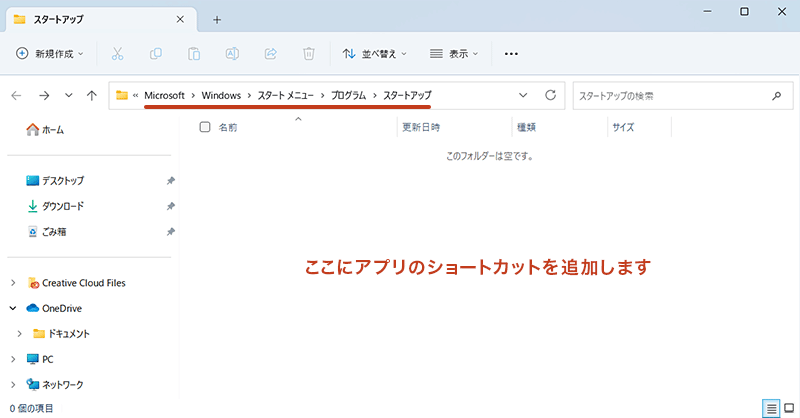 表示されたスタートアップのフォルダに「アプリのショートカット」をコピーすることで、スタートアップ設定画面に追加されます。