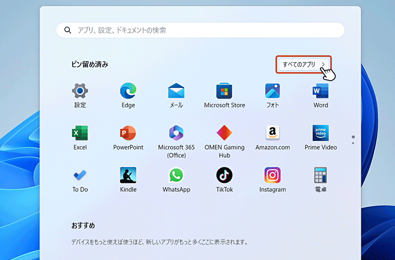 追加するアプリのショートカットを探します。「Windowsキー」を押してスタートメニューから「すべてのアプリ」ボタンをクリック。