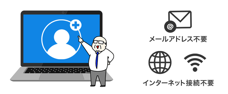 ローカルアカウントとはPC毎にユーザー名と任意のパスワードを登録して、PCにログインすることを目的としたアカウントです。メールアドレス や インターネット接続を必要としないので簡単に作成できます。