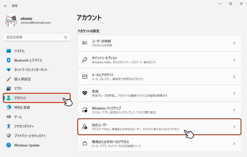 左側メニューの「アカウント」を選択して、右画面の「他のユーザー」をクリック。