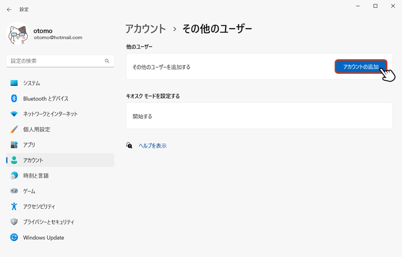 その他のユーザーを追加する項目の「アカウントの追加」ボタンをクリック。