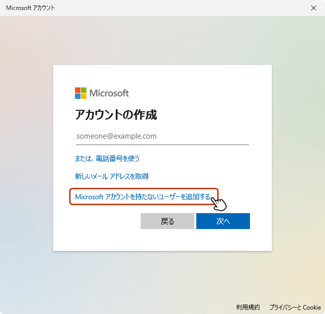 「アカウントの作成」のウィンドウが表示されます。「Microsoft アカウントを持たないユーザーを追加する」のテキストリンクをクリック。