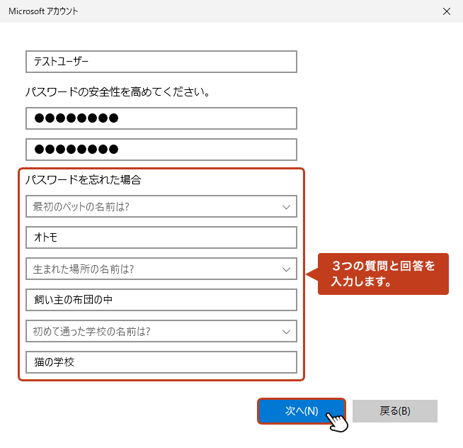 新たにログイン時にパスワードを忘れた場合に必要になる「３つの質問と回答」を入力して「次へ」ボタンをクリック。