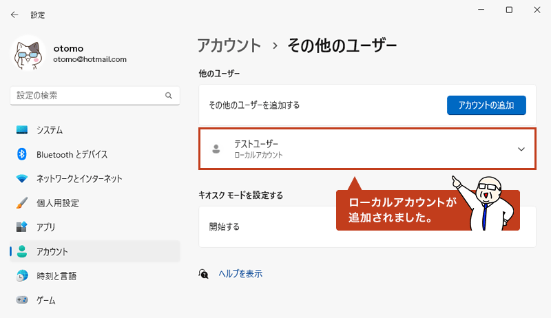 その他のユーザー画面に先ほど作成した「ユーザーアカウント（ユーザー名）」が表示されます。以上でローカルアカウントの作成は完了です。