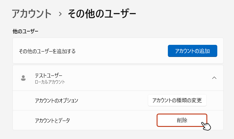 アカウントとデータ項目の右側にある「削除」ボタンをクリック。