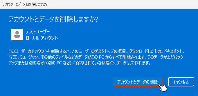 青い画面が表示され「アカウントとデータの削除」をクリックすると、ローカルアカウントが削除されます。