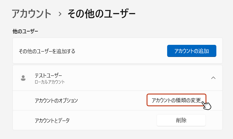 アカウントのオプション項目の右側にある「アカウントの種類の変更」ボタンをクリック。