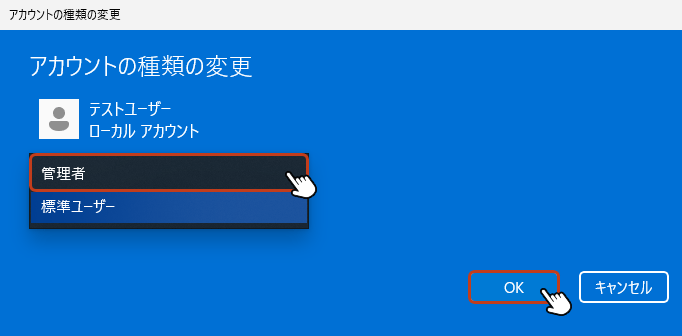 青い画面が表示されたらアカウントの種類の「管理者」を選択して「OK」ボタンをクリックします。すると、ローカルアカウントに管理者権限が付与されます。