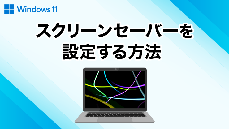 スクリーンセーバーを設定する方法