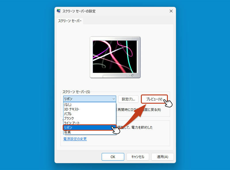 スクリーンセーバーの設定ボックスが表示されます。プルダウンメニューから表示させたいスクリーンセーバーを選択して、プレビューボタンをクリックして確認してみます。