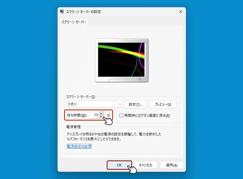 最後に待ち時間を設定してOKボタンをクリックすれば、スクリーンセーバーの設定は完了です。