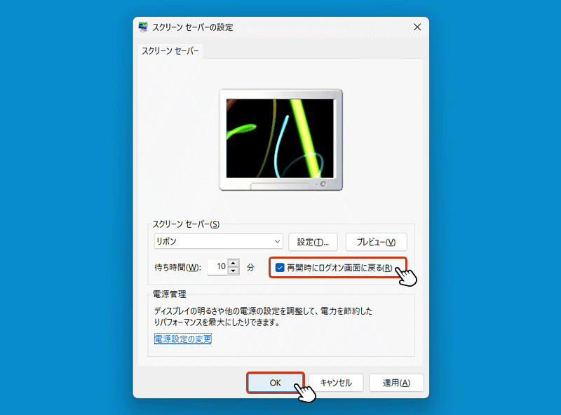 再開時にログオン画面に戻るにチェックを入れた状態でOKボタンをクリックしてスクリーンセーバーを設定します。