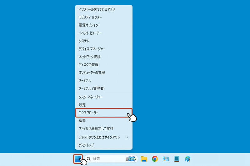 Windowsキーを右クリックしてエクスプローラーを開きます。