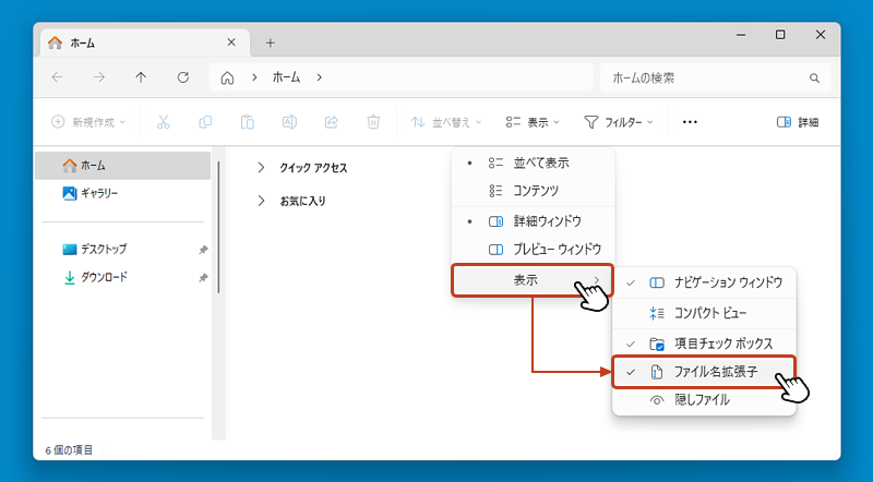 開いたメニューの「表示」を選択し、さらに開かれたメニューから「ファイル名拡張子」にチェックを入れます。