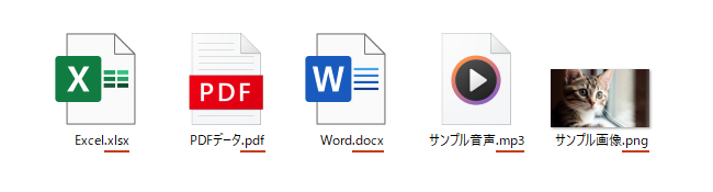 各ファイル名の末尾に「拡張子」が表示されます。
