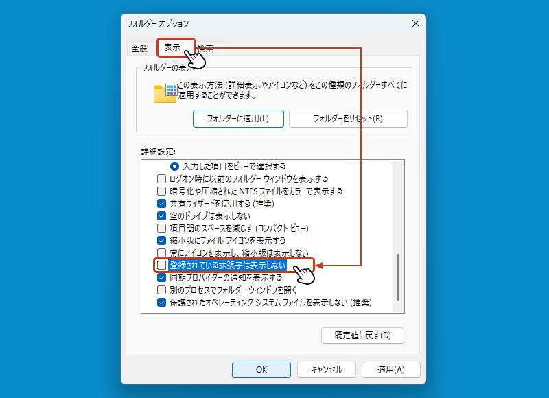 フォルダオプションが開いたら「表示」タブを選択して、詳細設定の「登録されている拡張子は表示しない」のチェックを外します。