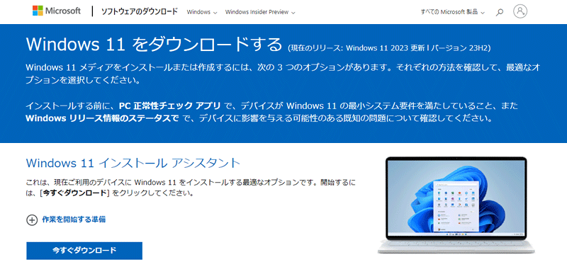 公式サイトからツールをダウンロードして、従来のWindows Updateよりも簡単にアップグレード