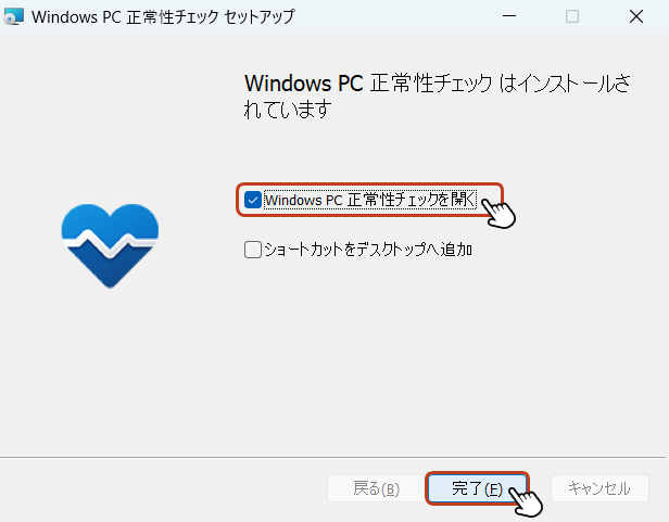 「Windows PC 正常性チェックを開く」にチェックを入れて「完了」ボタンをクリックします。