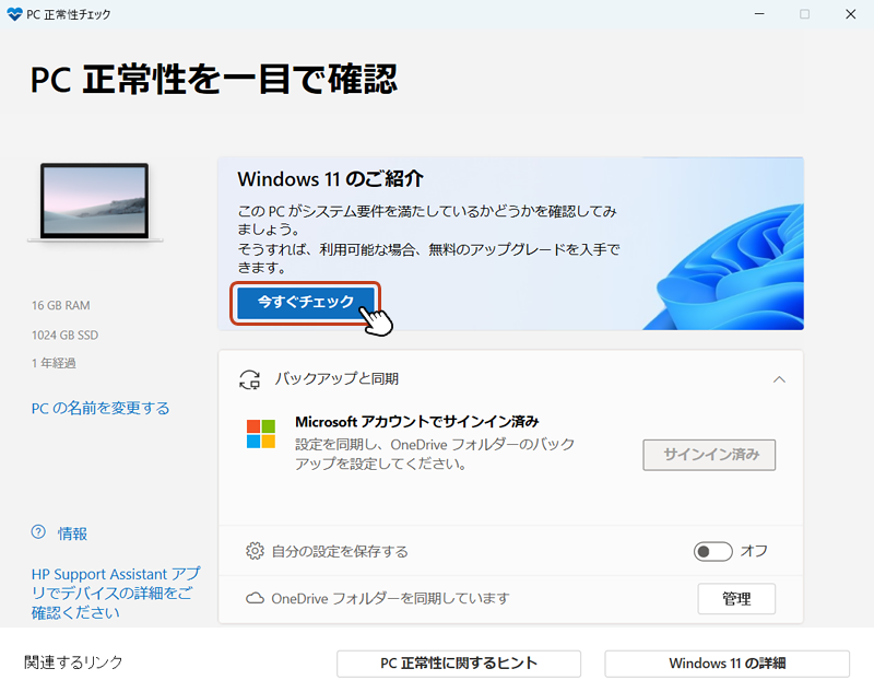 セットアップ完了後、PC正常性チェックアプリが起動します。画面が開かれたら「今すぐチェック」ボタンをクリック。