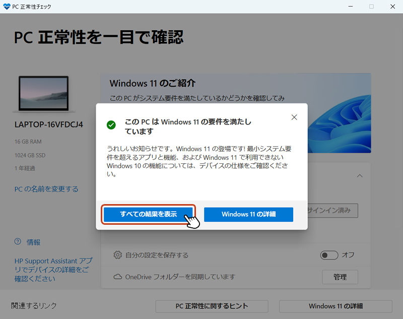 Windows 11のシステム要件を満たしているかどうかの判定メッセージが表示されます。詳細を確認する場合は「すべての結果を表示」のボタンをクリックします。