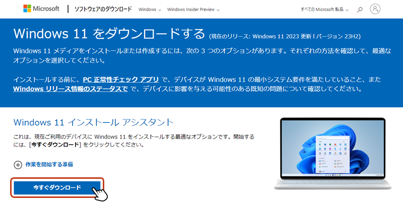 Windows 11 インストール アシスタントの今すぐダウンロードボタンをクリックします