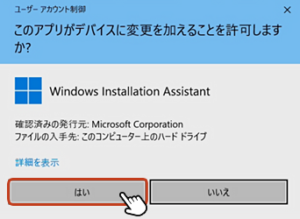 ユーザーアカウント制御画面が表示されてたら「はい」を選択