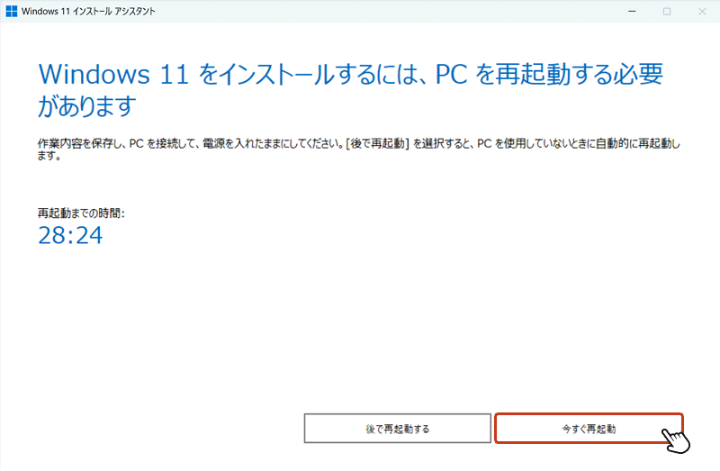 ダウンロード完了後「今すぐ再起動」ボタンをクリックして再起動します