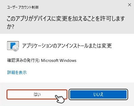 「ユーザアカウント制御」が表示されたら「はい」をクリック