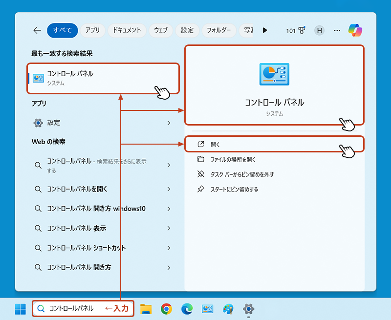 タスクバーの検索ボックスに「コントロールパネル」と入力すると検索対象のアプリが表示されます。 検索結果が表示されるので、その中の「コントロールパネル」をクリック。