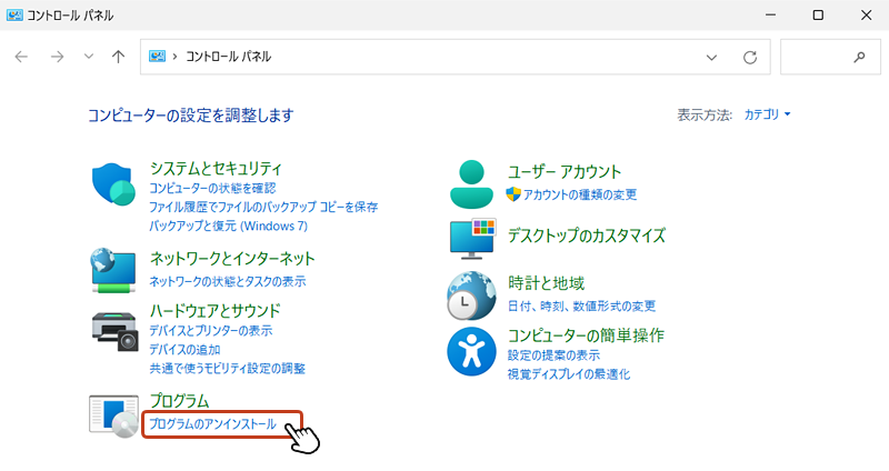 コントロールパネル画面が表示されたら、プログラム項目の「プログラムをアンインストール」の テキストリンクをクリック