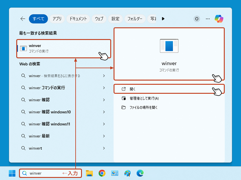 検索ボックスに「winver」と入力します。 検索結果が表示されるので、その中の「winver コマンドの実行」をクリック。