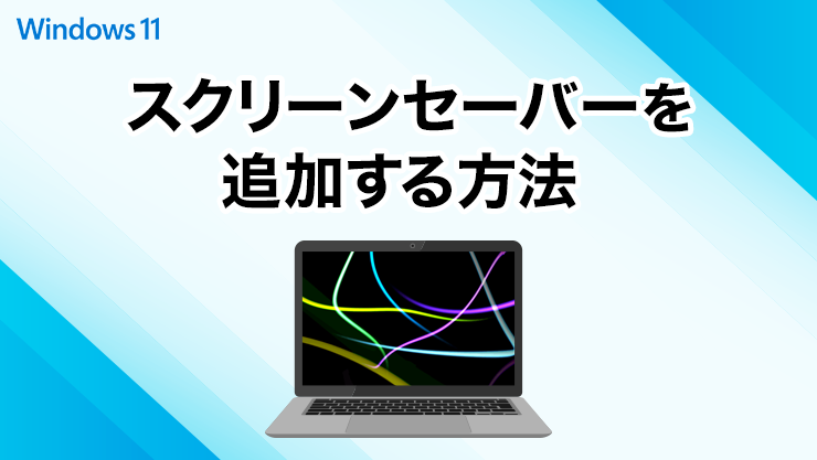 新しいスクリーンセーバーを追加する方法 Win11