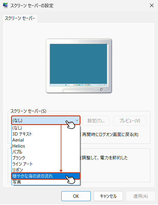 「スクリーンセーバーの設定」ボックスが表示されます。プルダウンメニューから表示させたいスクリーンセーバーを選択します。