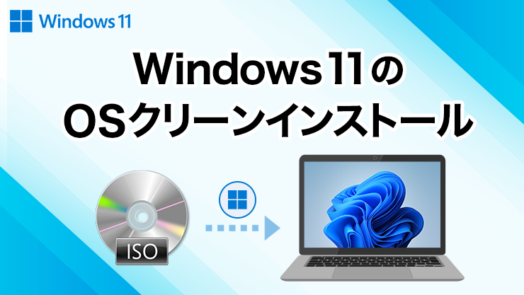 Windows11のOSクリーンインストール