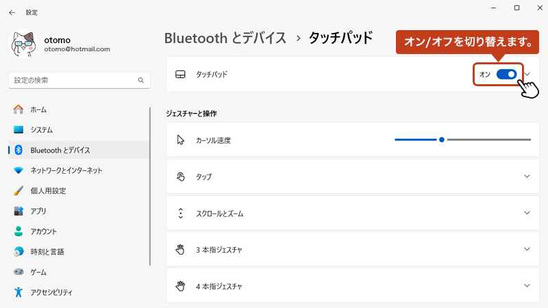 タッチパッドの項目にあるスイッチをクリックすることで、オン(有効)／オフ(無効)の切り替えを行うことができます