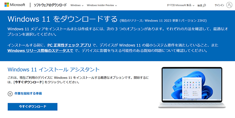 Microsoft 公式のメディア作成ツールをダウンロードする