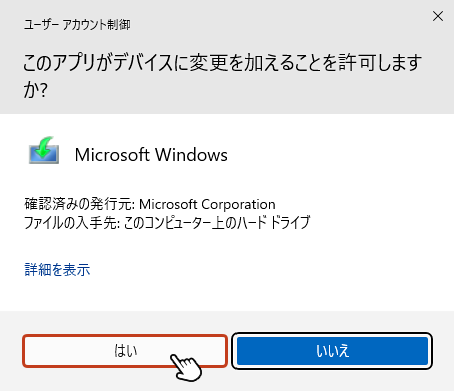 「ユーザーアカウント制御」画面が表示されたら「はい」を選択。