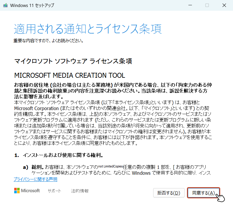 「適用される通知とライセンス条項」画面に切り替わったら内容を確認の上、「同意する」ボタンをクリック。