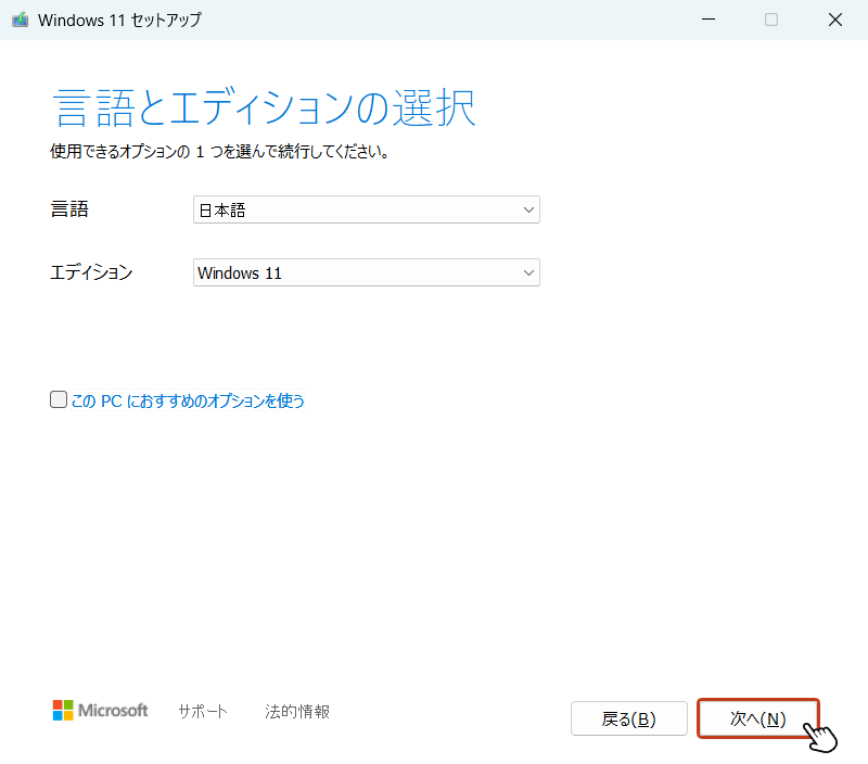 「言語とエディションの選択」で「次へ」ボタンをクリック。