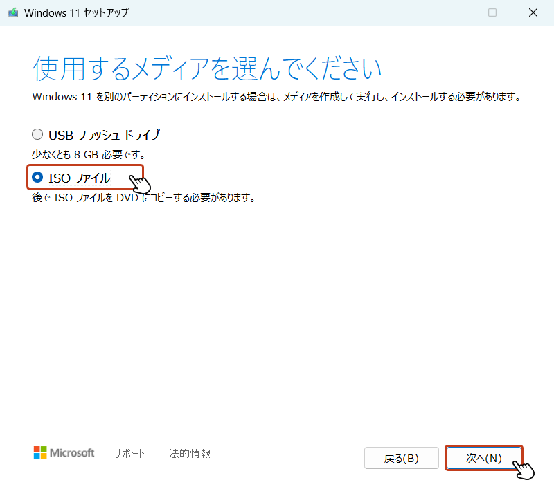 「使用するメディアを選んでください」の画面で「ISO ファイル」にチェックを入れて、「次へ」ボタンをクリック。