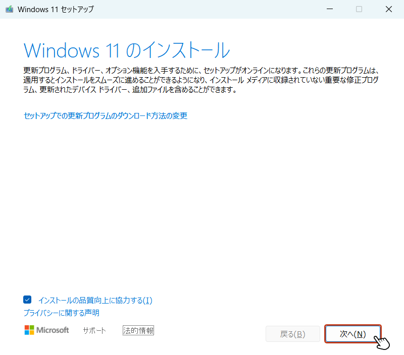 「Windows 11 セットアップ」ウィンドウが表示されたら、「次へ」をクリック。