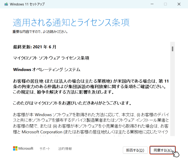 「適用される通知とライセンス条項」で内容を確認の上、「同意する」ボタンをクリックします。