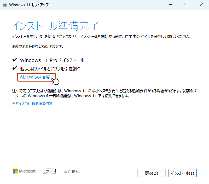 「インストール準備完了」画面に切り替わったら、「引き継ぐものを選択」のテキストリンクをクリック。