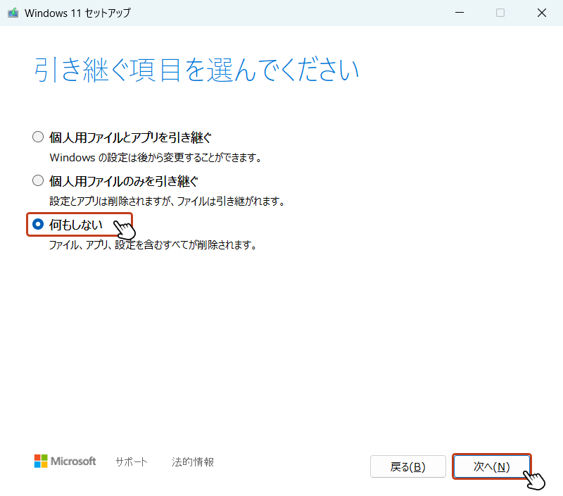 「引き継ぐ項目を選んでください」の画面が表示されます。ここでは３つのオプションから引き継ぐものを選択することができます。