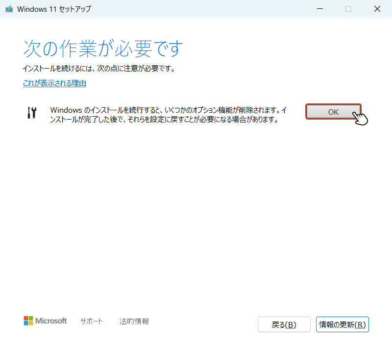 「次の作業が必要です」画面に切り替わったら「OK」ボタンをクリック。