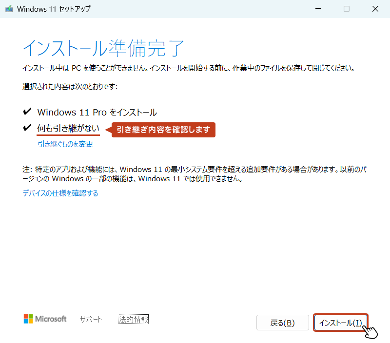 再び「インストール準備完了」画面に戻ったら、引き継ぎ内容が変更されていることを確認して「インストール」ボタンをクリック。