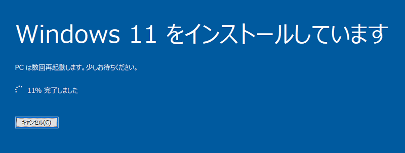 Windows 11のインストールが開始されます。インストールには時間が掛かるため、しばらく待ちます。