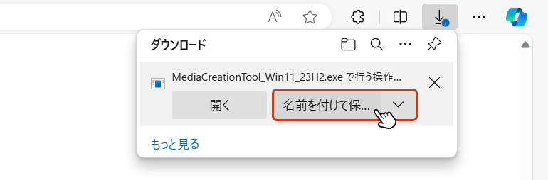 「MediaCreationTool_Win11.exe」ファイルのダウンロードが開始されます。ダウンロードが開始されない場合、手動で保存を行いましょう。