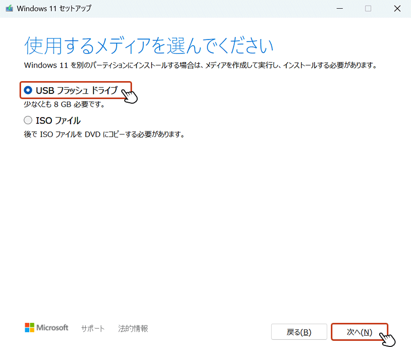 「使用するメディアを選んでください」の画面で「USB フラッシュ ドライブ」にチェックを入れて、「次へ」ボタンをクリック。