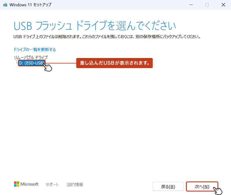 初期化された状態のUSBを差し込みます。読み込まれたUSBの表示名を選択して「次へ」ボタンをクリック。